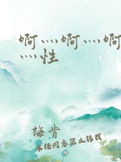 啊灬啊灬啊灬快灬性