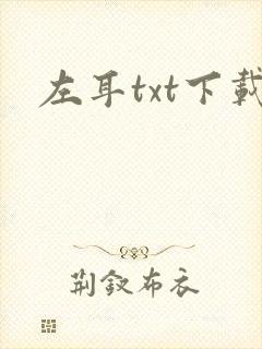 左耳txt下载