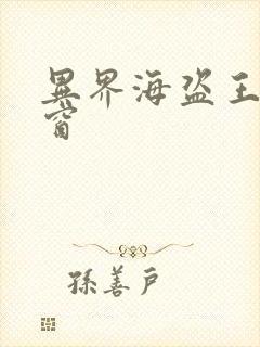 异界海盗王无弹窗