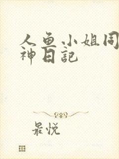 人鱼小姐同人大神日记