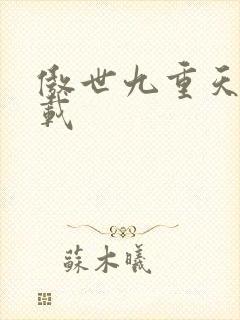 傲世九重天 下载