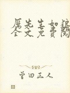 厉先生如狼似虎全文免费阅读