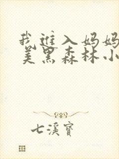 我进入妈妈的肥美黑森林小说