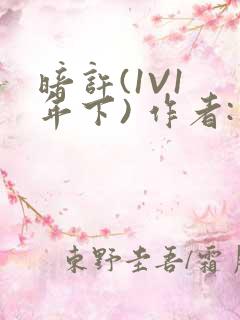 暗许(1V1 年下) 作者:不灵塔