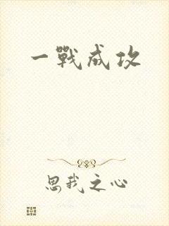 一战成攻