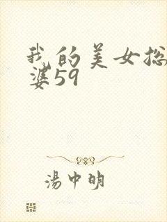我的美女总裁老婆59