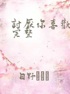 讨厌你喜欢你肉完整