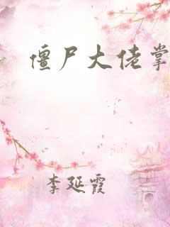 僵尸大佬掌心宠