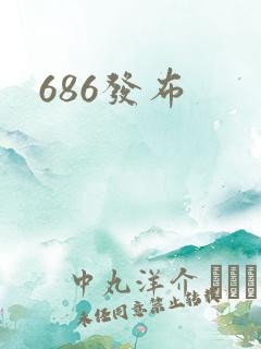 686发布