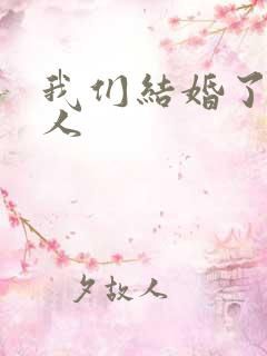我们结婚了韩佳人