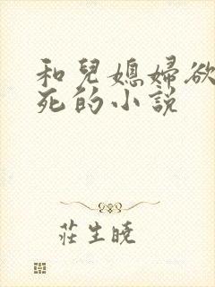 和儿媳妇欲仙欲死的小说