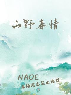 山野春情