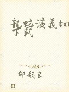 龙蛇演义txt下载
