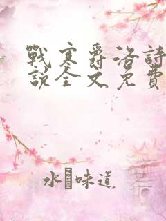 战寒爵洛诗涵小说全文免费阅读