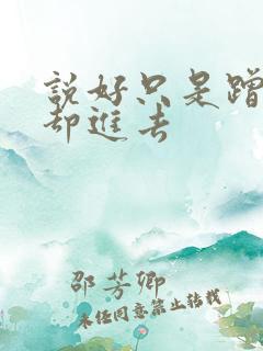 说好只是蹭一下却进去