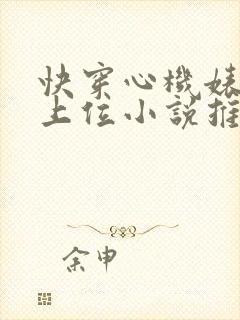 快穿心机婊小三上位小说推荐