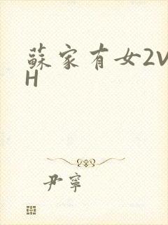 苏家有女2V2H