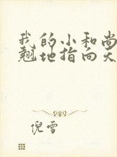 我的小和尚直翘翘地指向天空