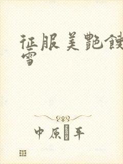 征服美艳馊子赵雪