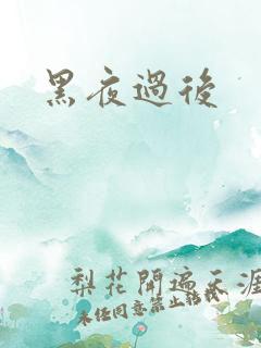 黑夜过后