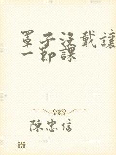 罩子没戴让捏了一节课