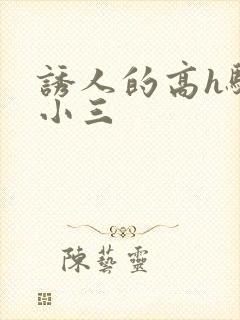 诱人的高h骚当小三