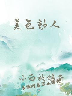 美色动人