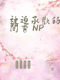 被迫承欢的名门闺秀 NP