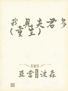 我见夫君多冷清(重生)