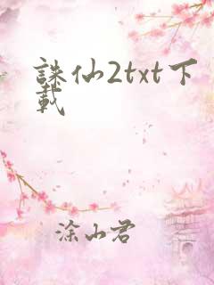 诛仙2txt下载