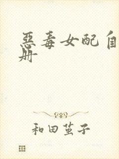 恶毒女配自救手册