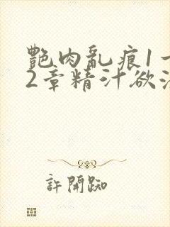 艳肉乱痕1一12章精汁欲液