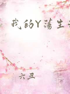 我的Y荡生活H