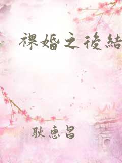 裸婚之后结局