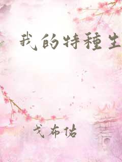 我的特种生涯