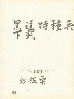 黑道特种兵全集下载