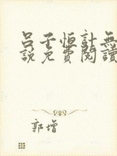 吕子恒计无伤小说免费阅读