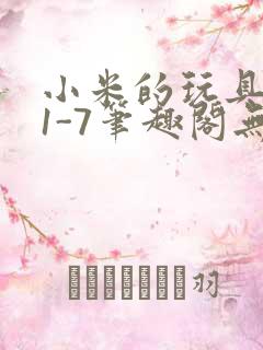 小米的玩具日记1-7笔趣阁无广告