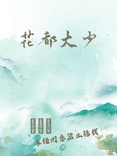 花都大少