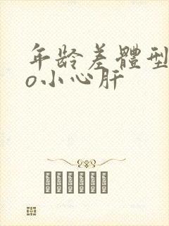 年龄差体型差po小心肝