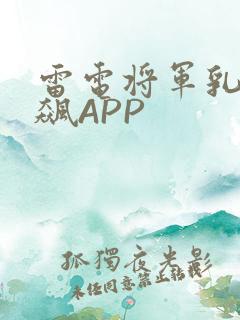 雷电将军乳液狂飙APP