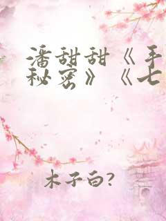 潘甜甜《手机的秘密》《七夕》