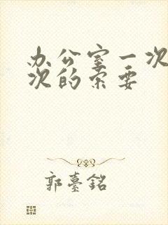 办公室一次又一次的索要