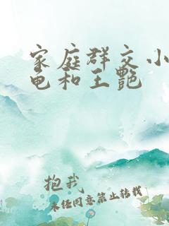 家庭群交小说小龟和王艳