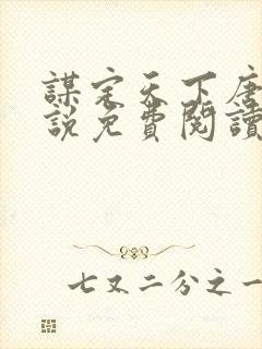 谋定天下唐诚小说免费阅读