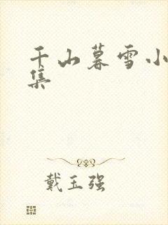 千山暮雪小说续集