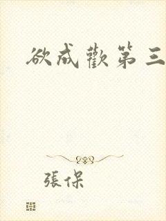 欲成欢第三部