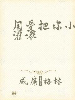 用爱把你小花园灌溉