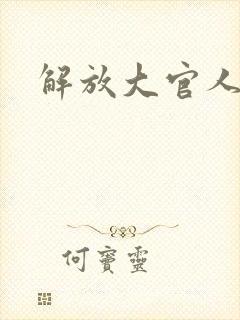 解放大官人