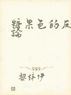 糖果色的反恋爱论